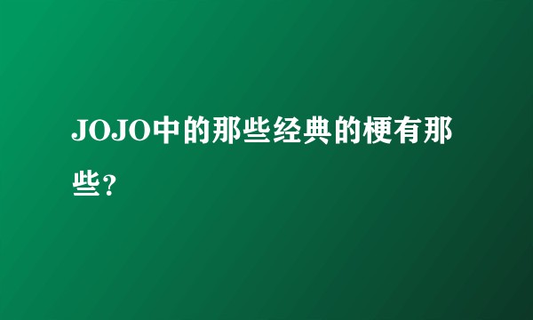 JOJO中的那些经典的梗有那些？