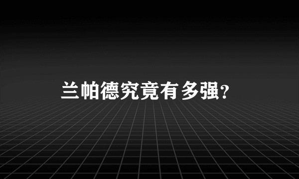 兰帕德究竟有多强？