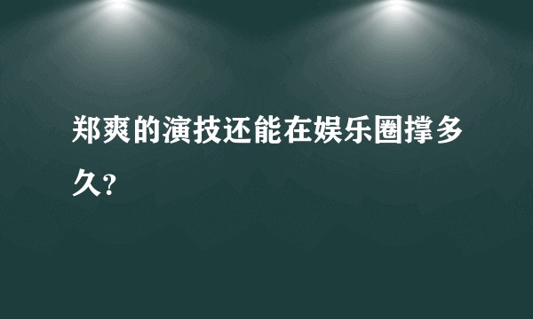 郑爽的演技还能在娱乐圈撑多久？