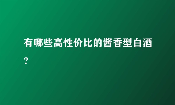 有哪些高性价比的酱香型白酒?