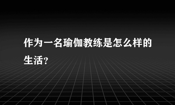 作为一名瑜伽教练是怎么样的生活？