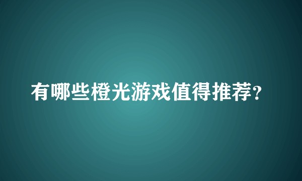 有哪些橙光游戏值得推荐？