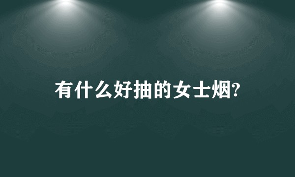 有什么好抽的女士烟?