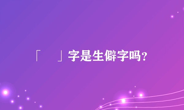 「枂」字是生僻字吗？