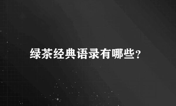 绿茶经典语录有哪些？