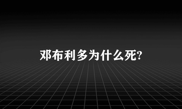 邓布利多为什么死?