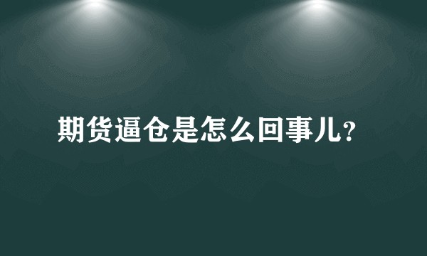 期货逼仓是怎么回事儿?