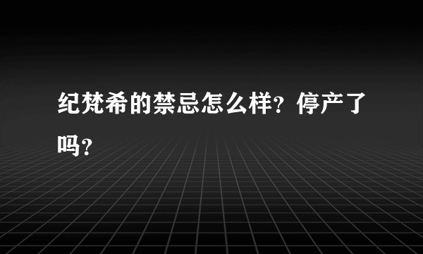 纪梵希的禁忌怎么样？停产了吗？
