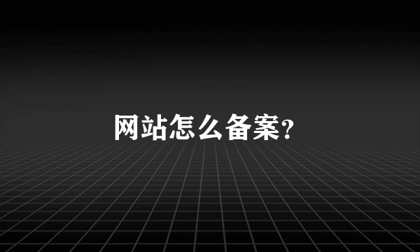 网站怎么备案？