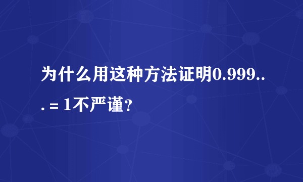 为什么用这种方法证明0.999...＝1不严谨？