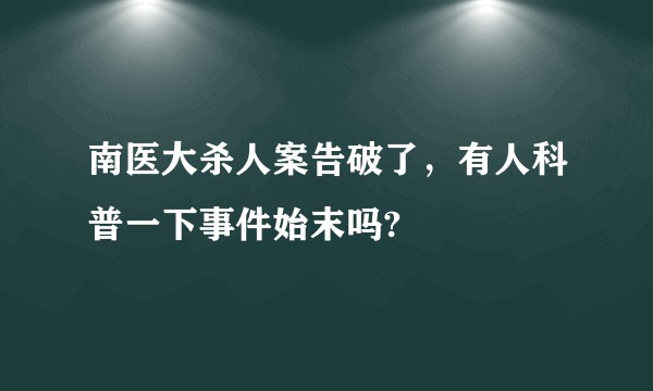南医大杀人案告破了，有人科普一下事件始末吗?