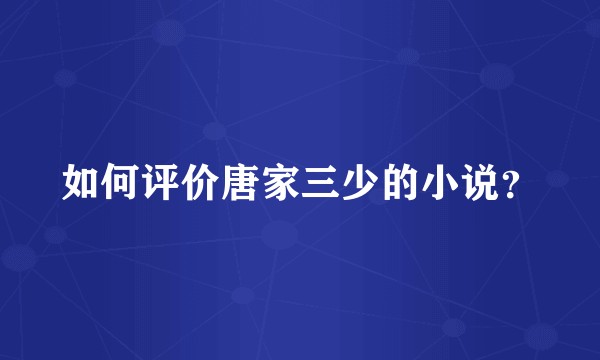 如何评价唐家三少的小说？
