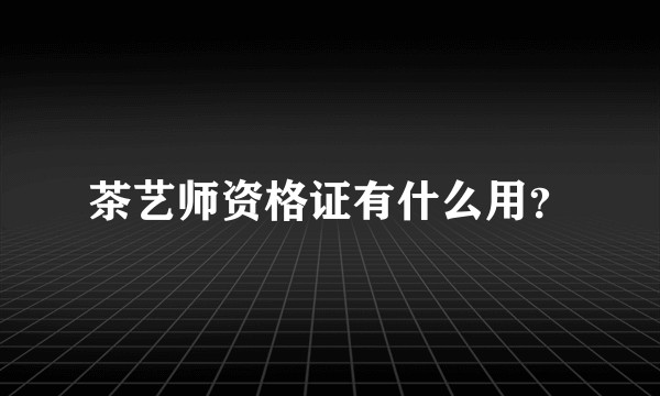 茶艺师资格证有什么用?