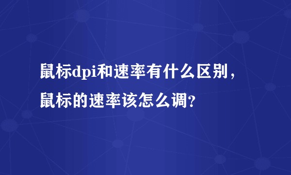 鼠标dpi和速率有什么区别，鼠标的速率该怎么调？