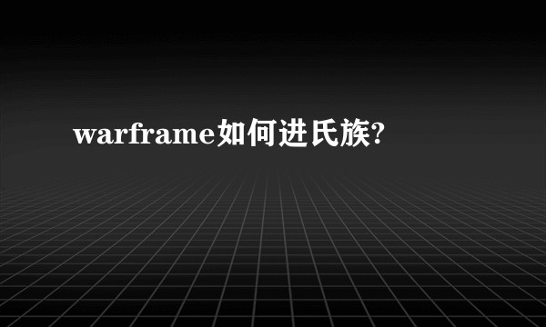 warframe如何进氏族?