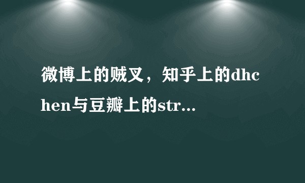 微博上的贼叉，知乎上的dhchen与豆瓣上的strongart教授他们的数学水平哪个高一点？