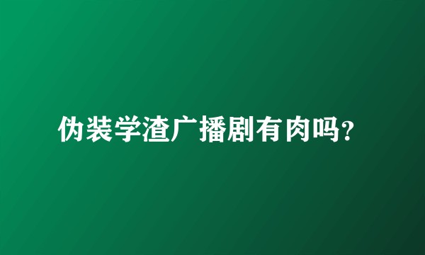伪装学渣广播剧有肉吗？