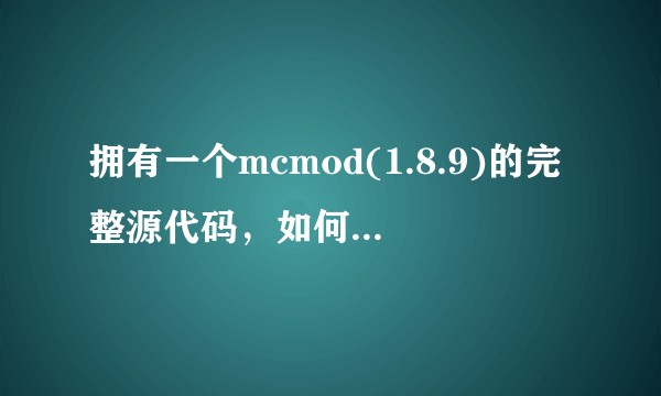 拥有一个mcmod(1.8.9)的完整源代码，如何将其迁移到1.12.2？