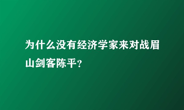 为什么没有经济学家来对战眉山剑客陈平？