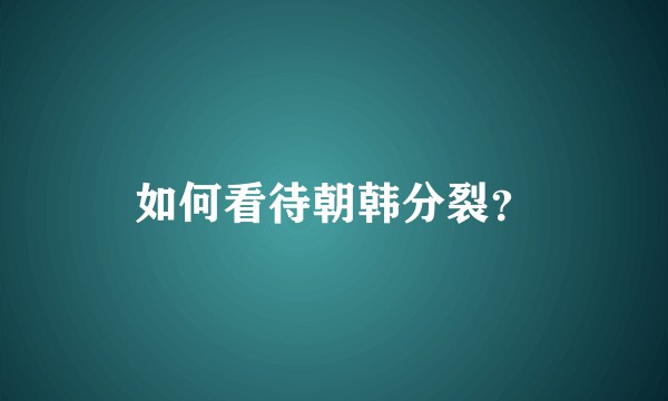如何看待朝韩分裂？