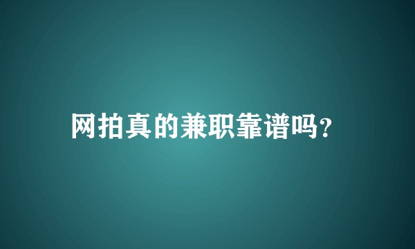 网拍真的兼职靠谱吗？