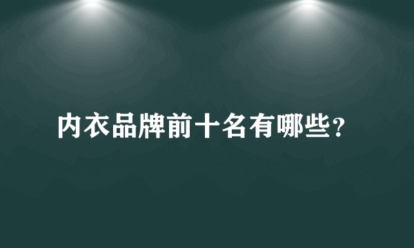 内衣品牌前十名有哪些？