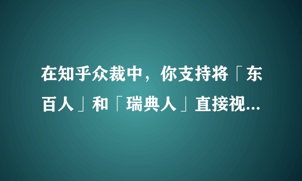 在知乎众裁中，你支持将「东百人」和「瑞典人」直接视作对东北人的歧视词吗？