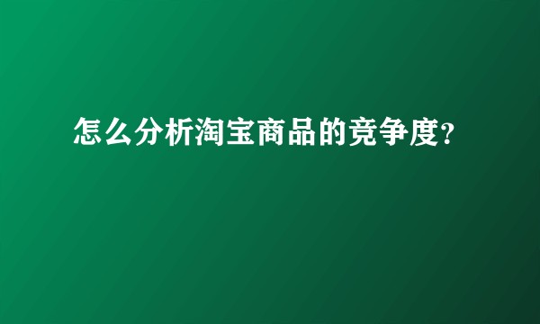 怎么分析淘宝商品的竞争度？