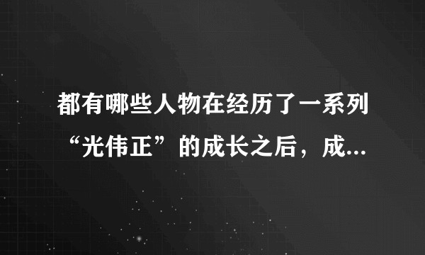 都有哪些人物在经历了一系列“光伟正”的成长之后，成功蜕变为一代反派大boss的?