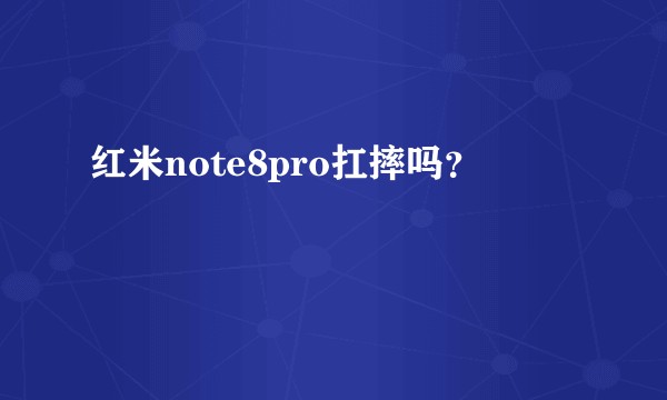 红米note8pro扛摔吗？