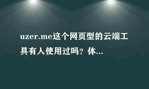 uzer.me这个网页型的云端工具有人使用过吗？体验怎么样？