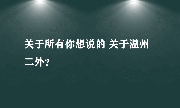 关于所有你想说的 关于温州二外？
