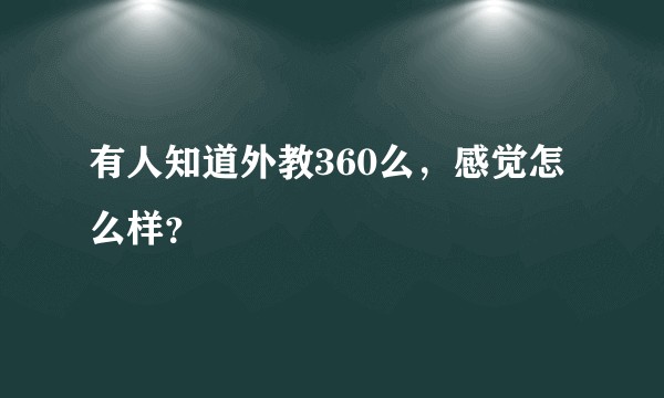 有人知道外教360么，感觉怎么样？