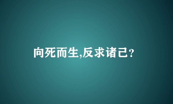 向死而生,反求诸己？