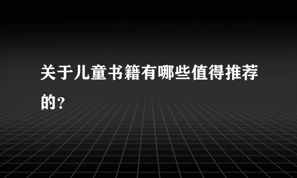 关于儿童书籍有哪些值得推荐的？