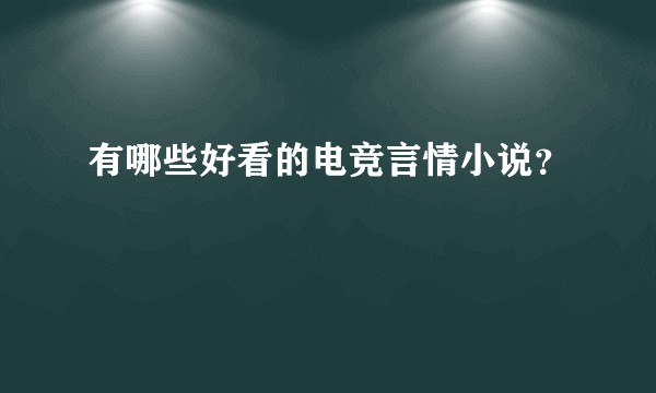 有哪些好看的电竞言情小说?