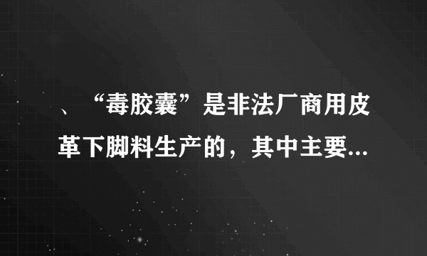 、“毒胶囊”是非法厂商用皮革下脚料生产的，其中主要是哪种重金属含量超标？