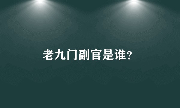 老九门副官是谁？