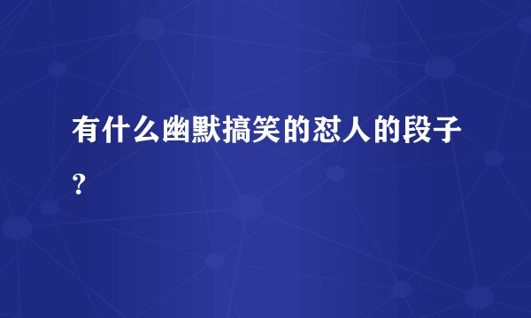 有什么幽默搞笑的怼人的段子？
