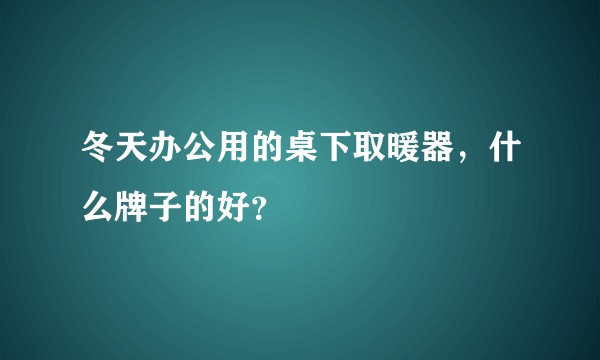 冬天办公用的桌下取暖器，什么牌子的好？