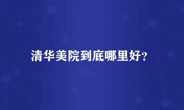 清华美院到底哪里好？