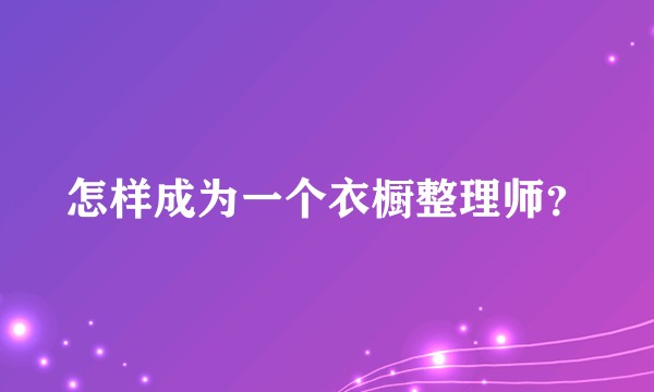 怎样成为一个衣橱整理师？