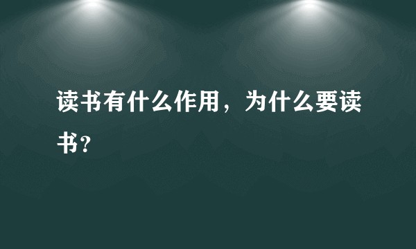 读书有什么作用，为什么要读书？
