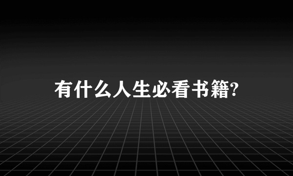 有什么人生必看书籍?