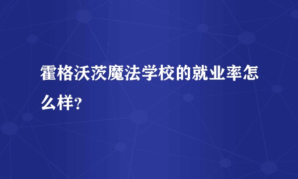 霍格沃茨魔法学校的就业率怎么样？