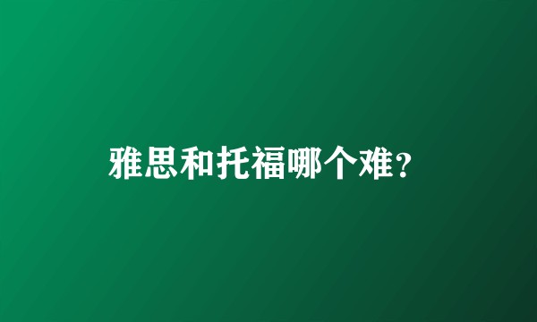 雅思和托福哪个难?