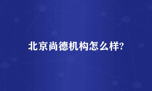 北京尚德机构怎么样?