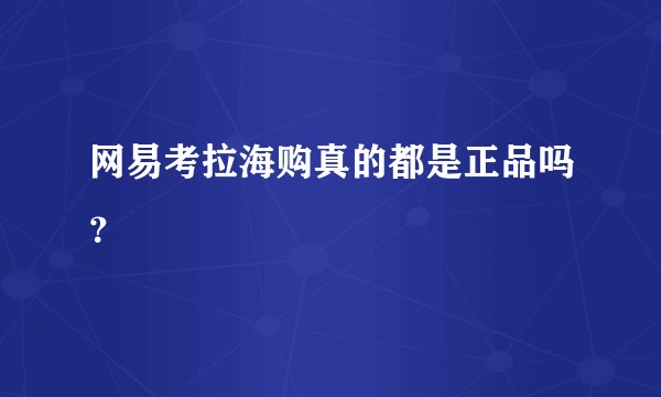 网易考拉海购真的都是正品吗？