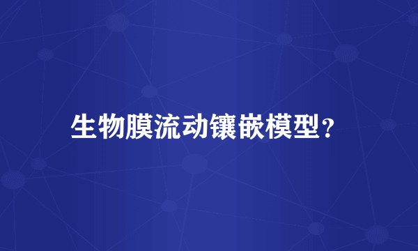 生物膜流动镶嵌模型？