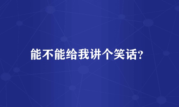 能不能给我讲个笑话？